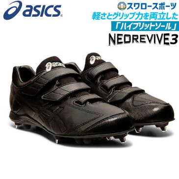 【あす楽対応】 アシックス ASICS 金具 野球スパイク ネオリバイブ 3本ベルト1121A034 野球部 野球用品 スワロースポーツ