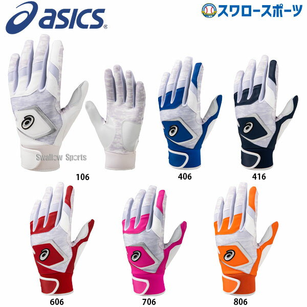 【あす楽対応】 アシックス ベースボール ASICS バッティンググローブ 両手 バッティング用手袋 手袋 両手用 3121A353 バッティンググラブ 野球部 部活 野球用品 スワロースポーツ