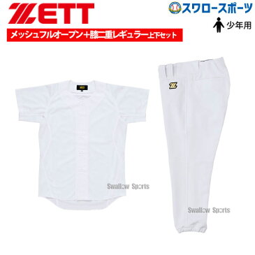 送料無料 ゼット ZETT 練習着ユニフォーム 上下セット メンズ 少年用 ユニフォームシャツ メカパン メッシュ フルオープン ユニフォームパンツ ヒザ 2重補強 レギュラー BU2181MS-BU2182P 少年野球 野球用品 スワロースポーツ