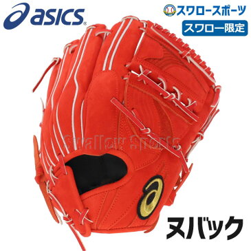 【あす楽対応】 送料無料 アシックス スワロー限定 オーダー 硬式グローブ グラブ ゴールドステージ ヌバック ピッチャー 投手用 グローブ BOHKN3-OS-SW3 高校野球 硬式野球 野球部 大人 野球用品 スワロースポーツ