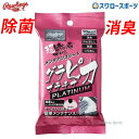 \14日・15日全品P倍率アップ/ 野球 ローリングス 消臭 除菌 男前 グラピカ EAOL10S08 野球用品 スワロースポーツ Rawlings