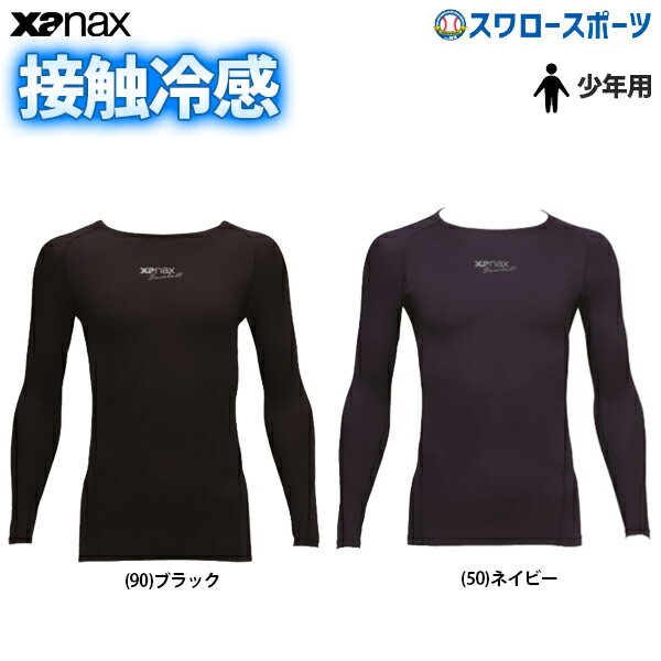 【あす楽対応】 【R】 ザナックス XANAX ウェア ウエア コンプリート アンダーシャツ 接触冷感 長袖 冷感 ローネック 丸首 長袖 少年用 BUS-761J 少年野球 春夏 夏物 練習 トレーニング 自主練 野球用品 スワロースポーツ メール便可 小学生