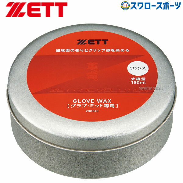 野球 ゼット ZETT メンテナンス かわいのち 革命 ワックス 大サイズ グラブ用 ZOK340 野球用品 スワロースポーツ