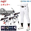 \4時間限定!9日(金)全品P10倍/ ローリングス Rawlings ウエア 野球 ユニフォームパンツ 野球ズボン ズボン 3D 俺のパワーパンツ レギュラー...