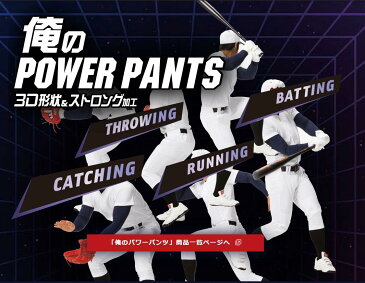 【あす楽対応】 ローリングス Rawlings ウエア 野球 ユニフォームパンツ ズボン 3D 俺のパワーパンツ レギュラー APP10S02J ジュニア用 ユニホーム ウェア ウエア 少年野球 野球用品 スワロースポーツ