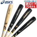 【あす楽対応】 送料無料 アシックス ベースボール ASICS 限定 硬式木製バット BFJ GRAND ROAD グランドロード 3121A500 硬式用 木製バット 野球部 部活 野球用品 スワロースポーツ