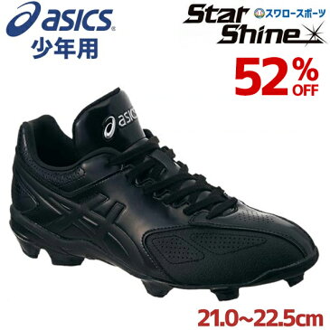 【あす楽対応】 【6/20 最大8%引クーポン】 【タフトーのみ可】52%off アシックス ASICS ポイント スタッド 野球スパイク ジュニア 少年用 STAR SHINE スターシャイン SFP101 ポイントスパイク 紐 靴 シューズ 人工芝 メンズ 少年野球 野球用品 スワロースポーツ