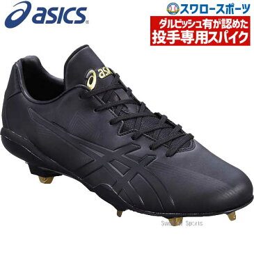 【あす楽対応】 【6/20 最大8%引クーポン】 アシックス ベースボール ASICS 樹脂底 金具 野球スパイク ゴールドステージ スピードアクセル SG-P SFS302 シューズ 靴 スパイクシューズ 野球部 野球用品 スワロースポーツ