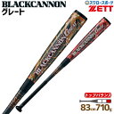 【あす楽対応】 送料無料 ゼット ZETT 限定 軟式用 バット ブラックキャノングレート GREAT FRP製 カーボン製 BCT35083 83cm 710g 野球用品 スワロースポーツ 【あす楽対応】 送料無料 ゼット ZETT 限定 軟式用 バット ブラックキャノングレート GREAT FRP製 カーボン製 BCT35083 83cm 710g 野球用品 スワロースポーツ