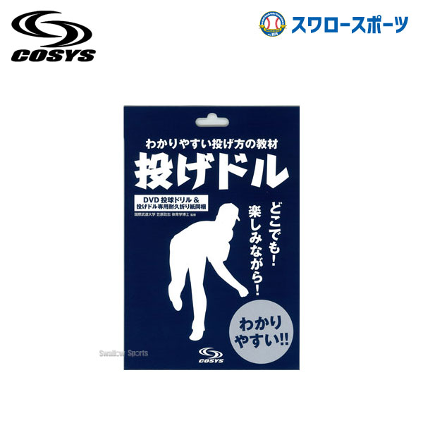 野球 コーシーズ 野球 トレーニング スローイング 革命 投げドル DVD付き トレーニング シニア ボーイズ 少年 ジュニア ND-1 巣ごもり すごもり おうち時間 グッズ ステ