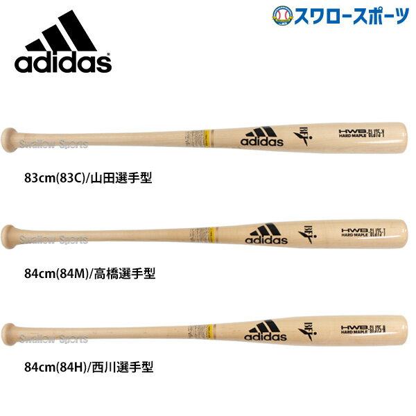 【あす楽対応】 【対象商品8/10まで25％引クーポン発行中】adidas アディダス 硬式木製バット BFJマーク入 GLJ75 プロモデル 山田哲人選手型 西川遥輝選手型 高橋周平選手型 木製 スワロースポーツ