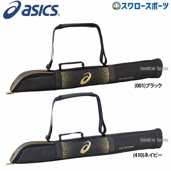 アシックス ベースボール ASICS ゴールドステージ バットケース 2本入れ 3123A457 遠征 合宿 バット入れ 野球部 野球用品 スワロースポーツ