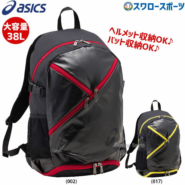 野球 アシックス ベースボール ASICS バッグ オールイン バックパック 3123A459 野球リュック バット差しポケット 野球用品 スワロースポーツ