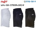 \4時間限定!4日(金)全品P10倍/ 野球 ローリングス Rawlings ウェア ウエア ハーフパンツ プレーヤープラクティスパンツ ウィメンズ AOPW1...