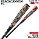 【あす楽対応】 送料無料 ゼット ZETT 限定 軟式用 バット ブラックキャノングレート GREAT FRP製 カーボン製 BCT35074 84cm 680g 野球用品 スワロースポーツ 【あす楽対応】 送料無料 ゼット ZETT 限定 軟式用 バット ブラックキャノングレート GREAT FRP製 カーボン製 BCT35074 84cm 680g 野球用品 スワロースポーツ