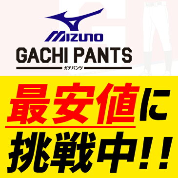 【あす楽対応】 送料無料 野球 ユニフォームパンツ ズボン ミズノ 2022年NEWモデル mizuno 野球 練習着パンツ 練習用 野球用 練習着 スペアパンツ ガチパンツ ズボン ウエア ユニホーム ウェア