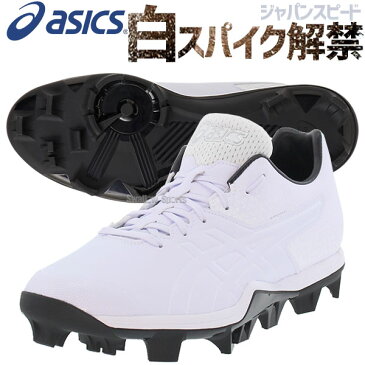 【あす楽対応】 【6/20 最大8%引クーポン】 【タフトーのみ可】 アシックス ベースボール ASICS ポイント スタッド 白スパイク ジャパンスピード 1121A015 白スパ 鈴木誠也モデル 野球用品 スワロースポーツ