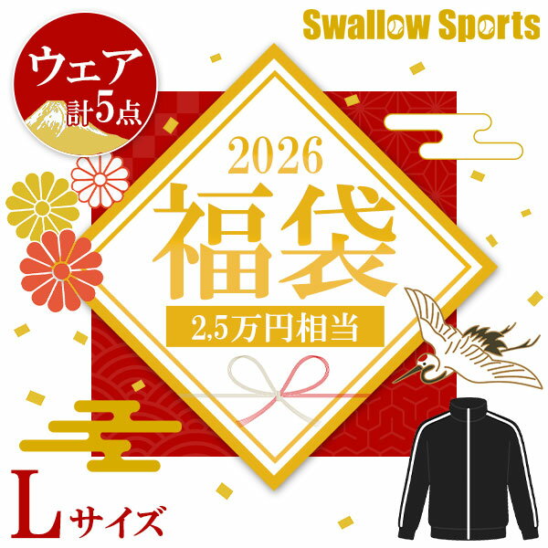 ＼【後払い不可】2.2万円相当！ ウェア福袋 Lサイズ クリスマスプレゼント 野球用品 スワロースポーツ 2026年福袋／