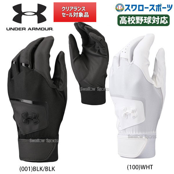 アンダーアーマー 野球 バッティンググローブ 両手 手袋 UA クリーン アップ 8 ステルス 両手用 高校野球対応 1354255 バッティンググラブ 野球用品 スワロースポーツ