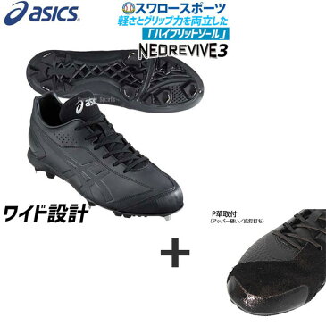 【6/20 最大8%引クーポン】 【アッパー縫い加工込み/代引、後払い不可 】 アシックス ベースボール ASICS 金具 スパイク NEOREVIVE 3 WIDE ネオリバイブ 3 ワイド 1121A014 野球部 野球用品 スワロースポーツ