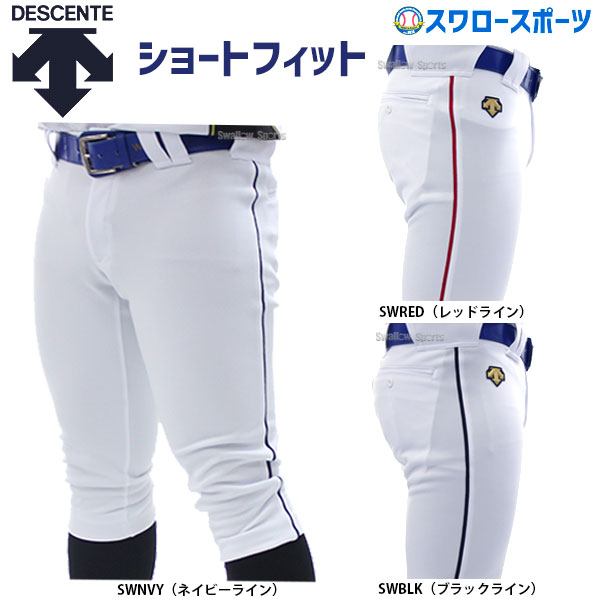 【あす楽対応】 デサント ウェア ウエア 野球 ショートフィットパンツ ライン入り（5mm） ユニフォーム ズボン ハイカット DB-1014PTLIN 野球用品 スワロースポーツ