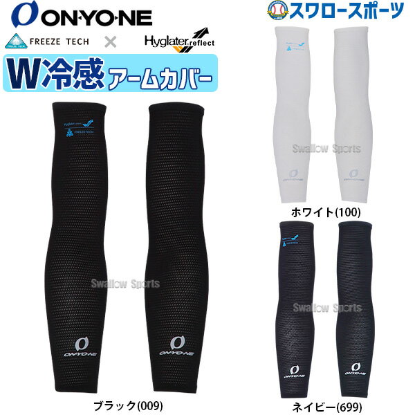 ＼10日(金)全品ポイント5倍／ 野球 オンヨネ ONYONE 野球 アクセサリー アームカバー フリーズテック 冷感 氷撃 アームスリーブ OKA92807 野球用品 スワロースポーツ