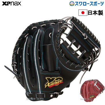 【ポイント最大10倍】 ザナックス XANAX 硬式ミット キャッチャーミット トラスト トラストエックス 高校野球対応 右投 捕手用 BHC24520 新商品 野球用品 スワロースポーツ