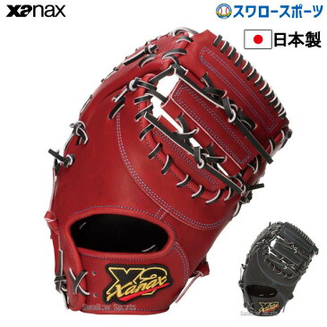 【ポイント最大10倍】 ザナックス XANAX 硬式ミット ファーストミット トラスト トラストエックス 高校野球対応 右投 左投 一塁手用 BHF34420 新商品 野球用品 スワロースポーツ