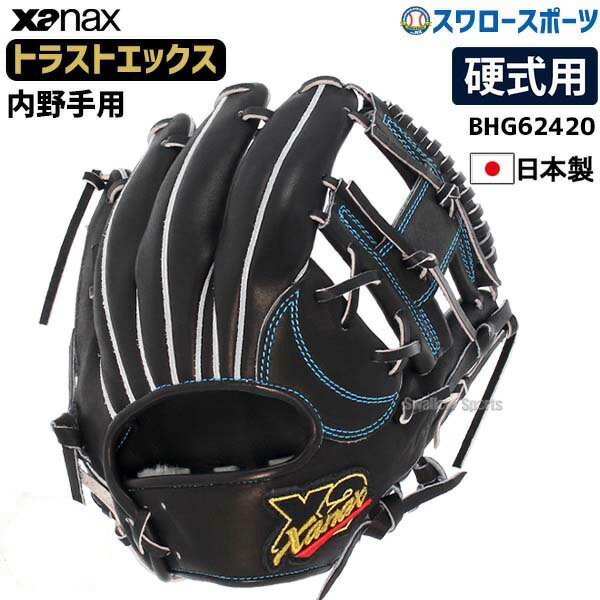 【あす楽対応】 送料無料 ザナックス XANAX 硬式グローブ グラブ トラスト トラストエックス 高校野球対応 右投 内野手用 BHG62420 新商品 野球部 野球用品 スワロースポーツ