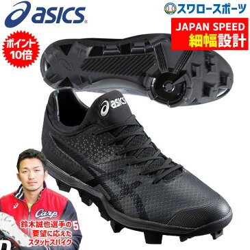 【あす楽対応】 【6/20 最大8%引クーポン】 【タフトーのみ可】 アシックス ベースボール ASICS ポイント スタッド 野球スパイク ジャパンスピード BL スリム 1121A020 野球部 野球用品 スワロースポーツ