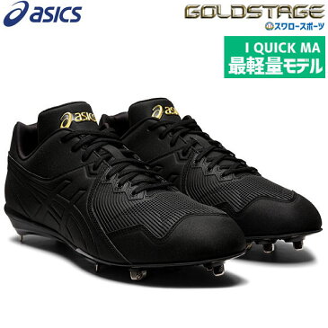 【あす楽対応】 【6/20 最大8%引クーポン】 アシックス ベースボール asics 野球スパイク 埋め込み 金具 ゴールドステージ I QUICK MA アイクイック MA 1121A040 野球用品 スワロースポーツ