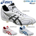 アシックス ベースボール ASICS 樹脂底 金具 スパイク SPEEDLUSTER スピードラスター LT SFS600 スパイク asics 野球部 野球用