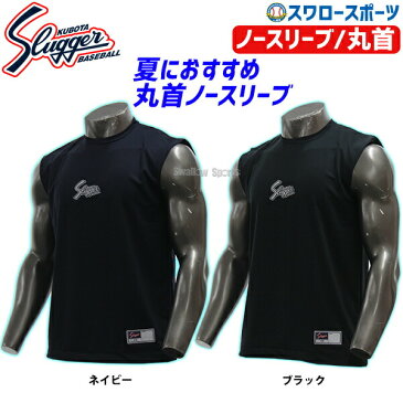 【あす楽対応】 久保田スラッガー ウェア ウエア 限定 野球 アンダーシャツ 夏用 丸首 ノースリーブ GS20NM 野球用品 スワロースポーツ