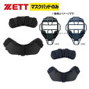 野球 ゼット ZETT キャッチャー用 防具付属品 マスクパッド BLMP120 野球部 野球用品 スワロースポーツ