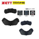 野球 ゼット ZETT キャッチャー用 防具付属品 マスクパッド BLMP121 野球部 野球用品 スワロースポーツ