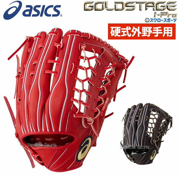 GOLDSTAGE ゴールドステージ 硬式グラブ 一般 内野\10/25限定ポイント最大20倍/【あす楽対応】 送料無料 アシックス ベースボール 硬式グローブ グラブ ゴールドステージ i-Pro 外野手用 高校野球対応 大人 外野 3121A534 ASICS 硬式用 新商品 野球用品 スワロースポーツ