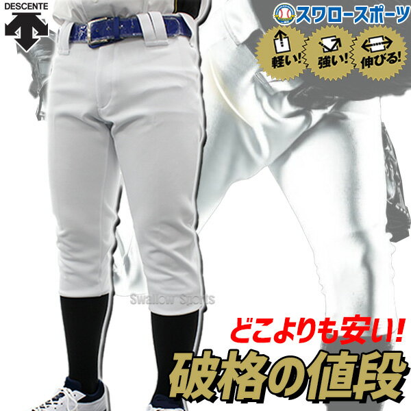 デサント 野球 パンツ ユニフォーム ズボン STANDARD レギュラーフィット FIT DB-1019P アウトレット クリアランス 在庫処分 dpnt ウエア ユニホーム ウェア 高校野球 DESCENTE 野球部 野球用品 スワロースポーツ