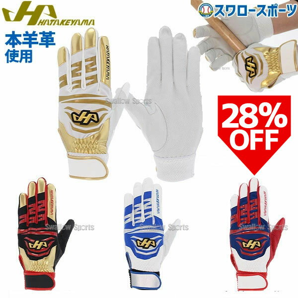 ハタケヤマ 手袋 バッティング グローブ 手袋 両手用 MG-B17 HATAKEYAMA 野球用品 スワロースポーツ