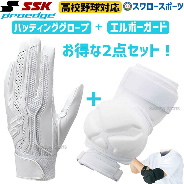 15%OFF SSK バッティンググローブ 野球 両手 高校野球対応 シングルバンド プロエッジ PROEDGE 打者用 エルボーガード ショートタイプ セット EBG3002W EGSP3 野球用品 スワロースポーツ エスエスケイ