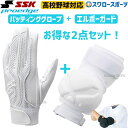 15 OFF SSK バッティンググローブ 野球 両手 高校野球対応 シングルバンド プロエッジ PROEDGE 打者用 エルボーガード ショートタイプ セット EBG3002W EGSP3 野球用品 スワロースポーツ エスエスケイ