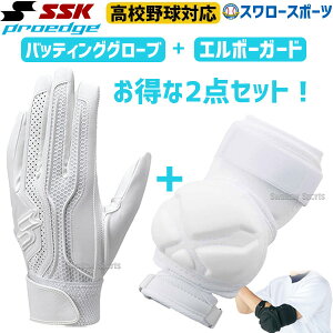 ＼16週年記念セール／25日全品ポイント10倍！ 15%OFF SSK バッティンググローブ 野球 両手 高校野球対応 シングルバンド プロエッジ PROEDGE 打者用 エルボーガード ショートタイプ セット EBG3002W EGSP3 野球用品 スワロースポーツ エスエスケイ