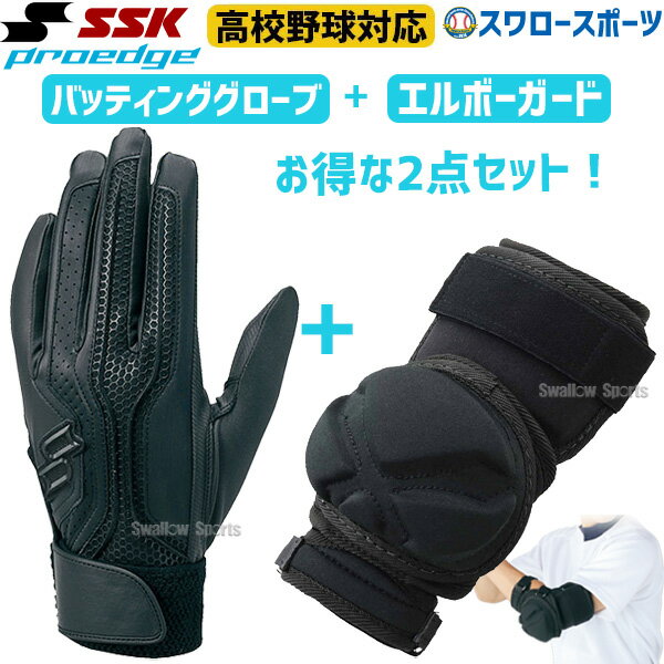 ＼1日(土)ポイント5倍／ 15%OFF SSK バッティンググローブ 野球 両手 高校野球対応 シングルバンド プロエッジ 打者用 エルボーガード ショートタイプ セット EBG3002W EGSP3 PROEDGE 野球用品 スワロースポーツ エスエスケイ