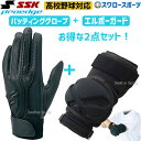 SSK バッティンググローブ 野球 両手 高校野球対応 シングルバンド プロエッジ 打者用 エルボーガード ショートタイプ セット EBG3002W EGSP3...