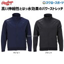 野球 ローリングス ウェア パワーストレッチジャケット POWER STRETCH AOS11S01T Rawlings 練習 トレーニング 自主練 野球用品 スワロースポーツ