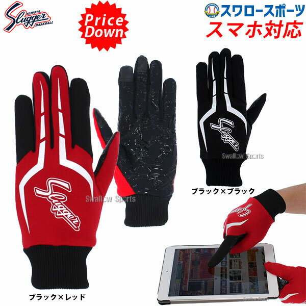 久保田スラッガー 手袋 フィールドグローブ 両手用 SW-42 防寒 スマホ対応 野球部 野球用品 クリアランス 在庫処分 野球用品 スワロースポーツ