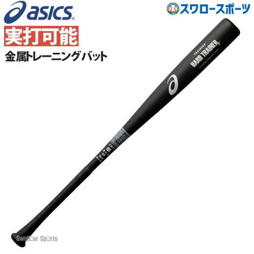 【8月20日全品ポイント8倍】アシックス ベースボール ASICS 硬式 トレーニング用 バット 金属製 3121A363 金属バット 硬式野球 高校野球 野球部 野球用品 スワロースポーツ