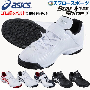 【あす楽対応】 アシックス ベースボール ジュニア用 野球 アップシューズ トレーニングシューズ ベルクロ マジックテープ STAR SHINE TR スターシャイン SFT301 在庫処分 クリアランス ゴム紐 人工芝 少年野球 トレシュー 野球用品 スワロースポーツ