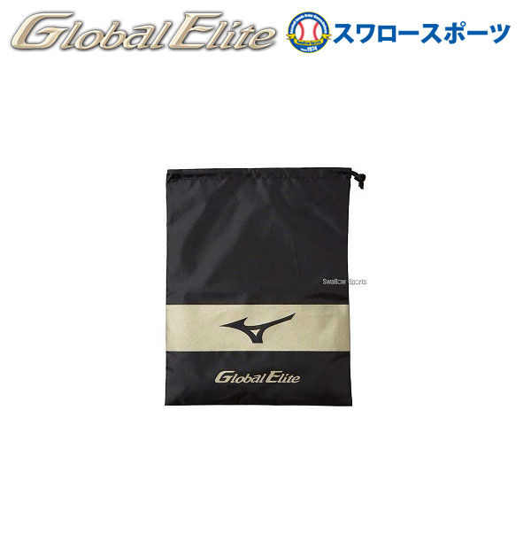 【あす楽対応】 【あす楽対応】ミズノ バッグ グローバルエリートシューズ袋 11GZ1710 遠征バッグ 野球部 野球用品 スワロースポーツ