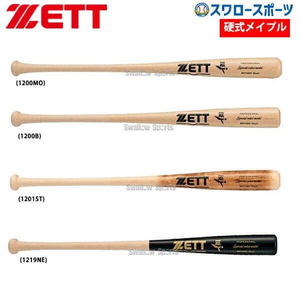 【あす楽対応】 送料無料 ゼット 限定 硬式 木製バット スペシャルセレクトモデル 木製 BFJマーク入 ハードメープル BWT14004 ZETT 硬式用 木製バット 野球用品 スワロースポーツ