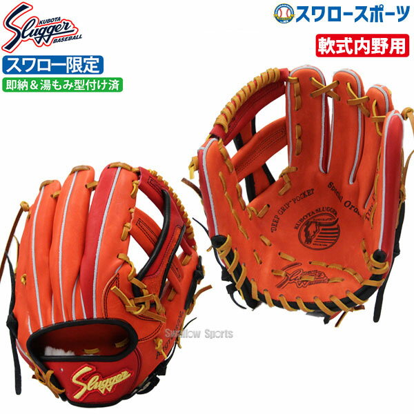 あす楽対応 久保田スラッガー軟式グローブ軟式グローブ スワロー オーダー野球グラブ内野手用(湯もみ型付け済)KSN-ARC-R